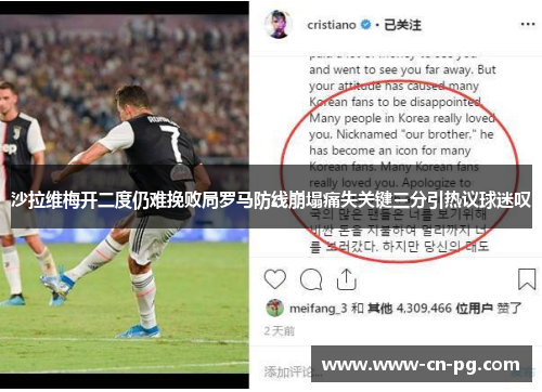 沙拉维梅开二度仍难挽败局罗马防线崩塌痛失关键三分引热议球迷叹 沙拉维梅开二度仍难挽败局罗马防线崩塌痛失关键三分引热议球迷叹