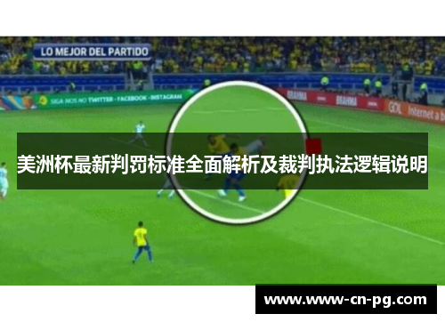 美洲杯最新判罚标准全面解析及裁判执法逻辑说明