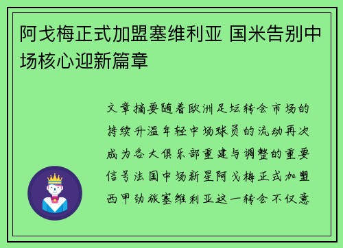 阿戈梅正式加盟塞维利亚 国米告别中场核心迎新篇章