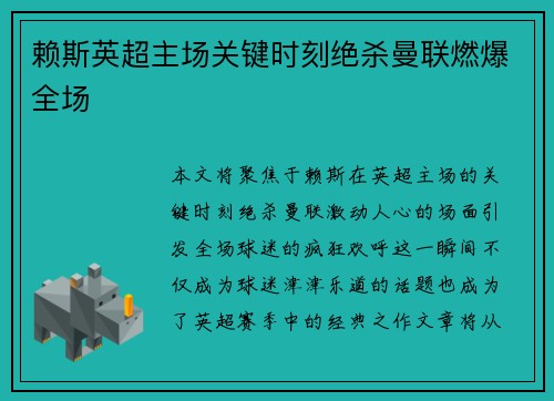 赖斯英超主场关键时刻绝杀曼联燃爆全场