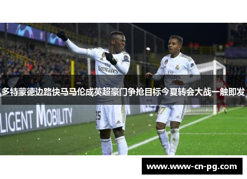 多特蒙德边路快马马伦成英超豪门争抢目标今夏转会大战一触即发 多特蒙德边路快马马伦成英超豪门争抢目标今夏转会大战一触即发