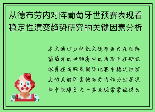 从德布劳内对阵葡萄牙世预赛表现看稳定性演变趋势研究的关键因素分析 从德布劳内对阵葡萄牙世预赛表现看稳定性演变趋势研究的关键因素分析