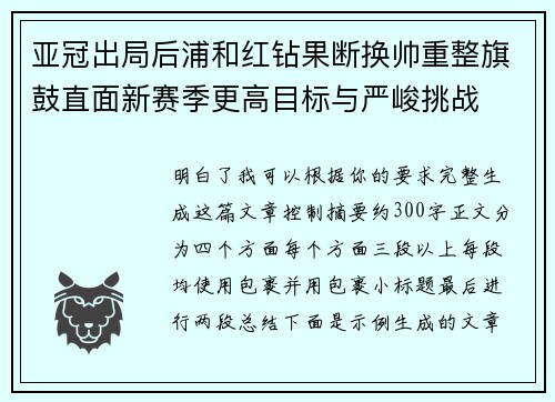 亚冠出局后浦和红钻果断换帅重整旗鼓直面新赛季更高目标与严峻挑战 亚冠出局后浦和红钻果断换帅重整旗鼓直面新赛季更高目标与严峻挑战