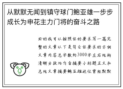 从默默无闻到镇守球门鲍亚雄一步步成长为申花主力门将的奋斗之路 从默默无闻到镇守球门鲍亚雄一步步成长为申花主力门将的奋斗之路