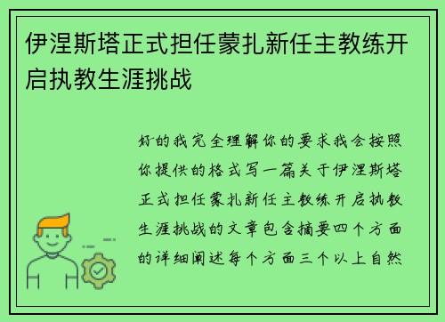 伊涅斯塔正式担任蒙扎新任主教练开启执教生涯挑战
