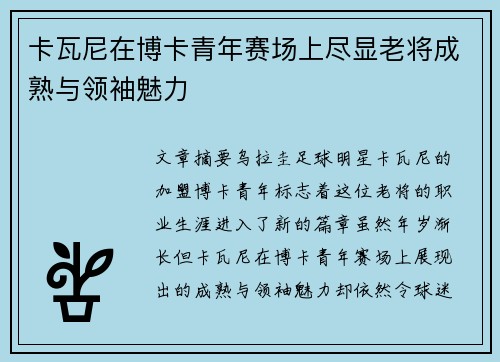 卡瓦尼在博卡青年赛场上尽显老将成熟与领袖魅力