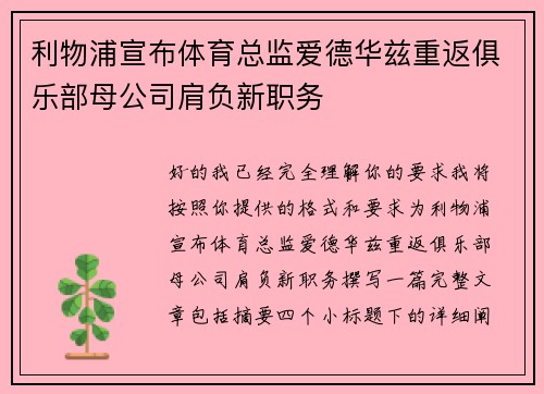 利物浦宣布体育总监爱德华兹重返俱乐部母公司肩负新职务 利物浦宣布体育总监爱德华兹重返俱乐部母公司肩负新职务