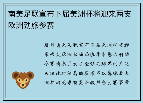 南美足联宣布下届美洲杯将迎来两支欧洲劲旅参赛