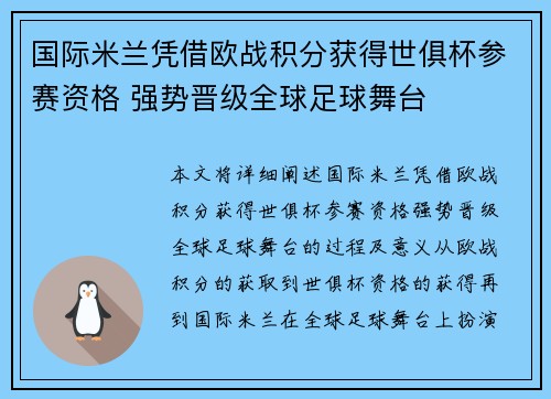 国际米兰凭借欧战积分获得世俱杯参赛资格 强势晋级全球足球舞台 国际米兰凭借欧战积分获得世俱杯参赛资格 强势晋级全球足球舞台