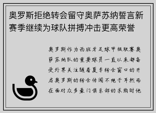 奥罗斯拒绝转会留守奥萨苏纳誓言新赛季继续为球队拼搏冲击更高荣誉