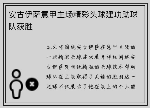 安古伊萨意甲主场精彩头球建功助球队获胜 安古伊萨意甲主场精彩头球建功助球队获胜
