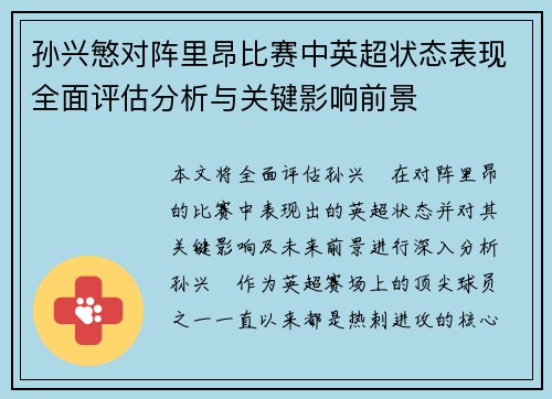 孙兴慜对阵里昂比赛中英超状态表现全面评估分析与关键影响前景
