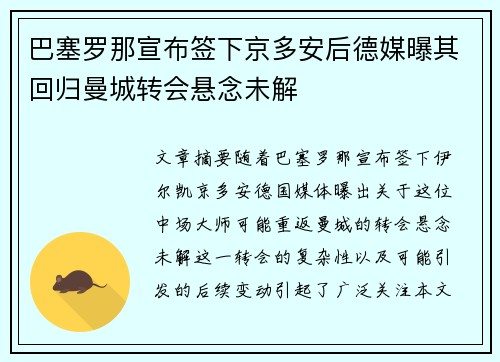 巴塞罗那宣布签下京多安后德媒曝其回归曼城转会悬念未解 巴塞罗那宣布签下京多安后德媒曝其回归曼城转会悬念未解