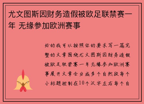 尤文图斯因财务造假被欧足联禁赛一年 无缘参加欧洲赛事 尤文图斯因财务造假被欧足联禁赛一年 无缘参加欧洲赛事