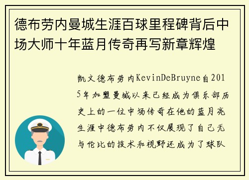 德布劳内曼城生涯百球里程碑背后中场大师十年蓝月传奇再写新章辉煌 德布劳内曼城生涯百球里程碑背后中场大师十年蓝月传奇再写新章辉煌