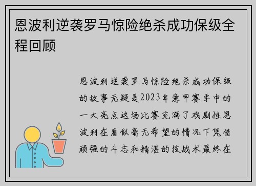 恩波利逆袭罗马惊险绝杀成功保级全程回顾