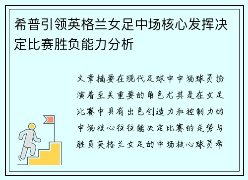 希普引领英格兰女足中场核心发挥决定比赛胜负能力分析 希普引领英格兰女足中场核心发挥决定比赛胜负能力分析