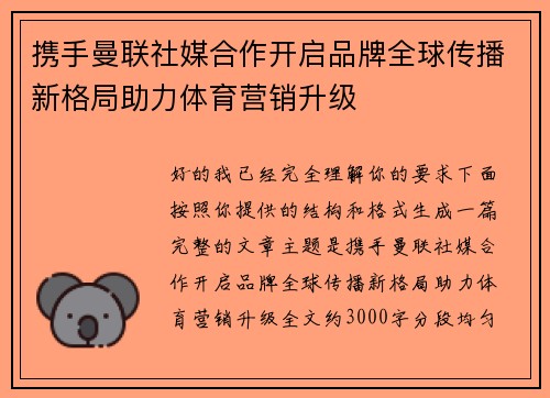 携手曼联社媒合作开启品牌全球传播新格局助力体育营销升级