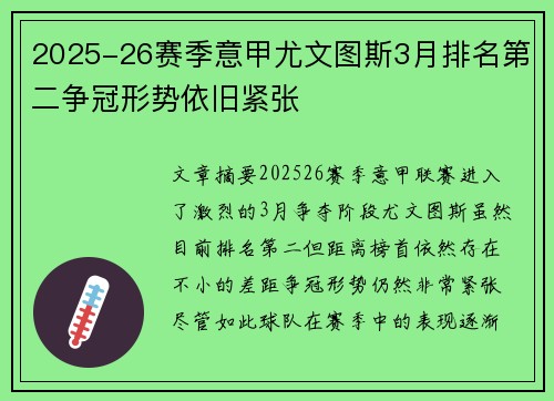 2025-26赛季意甲尤文图斯3月排名第二争冠形势依旧紧张