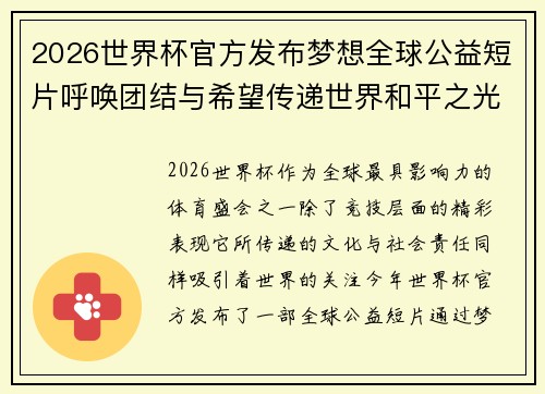 2026世界杯官方发布梦想全球公益短片呼唤团结与希望传递世界和平之光