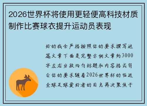 2026世界杯将使用更轻便高科技材质制作比赛球衣提升运动员表现
