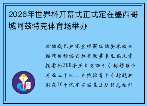2026年世界杯开幕式正式定在墨西哥城阿兹特克体育场举办