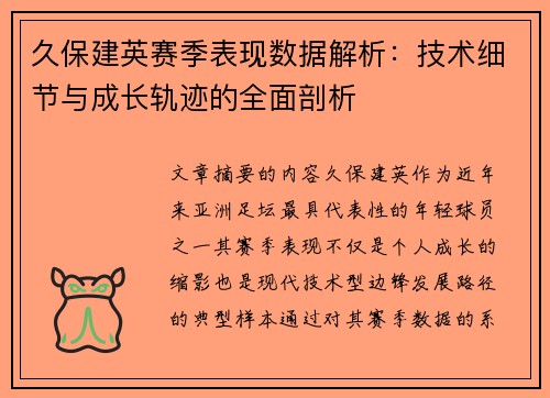 久保建英赛季表现数据解析：技术细节与成长轨迹的全面剖析