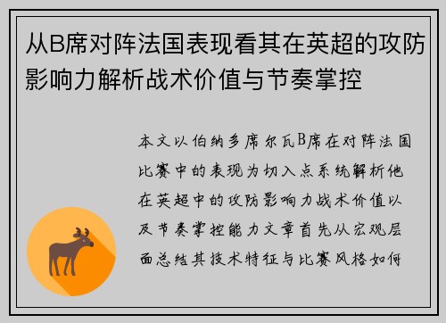 从B席对阵法国表现看其在英超的攻防影响力解析战术价值与节奏掌控