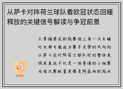 从萨卡对阵荷兰球队看欧冠状态回暖释放的关键信号解读与争冠前景 从萨卡对阵荷兰球队看欧冠状态回暖释放的关键信号解读与争冠前景