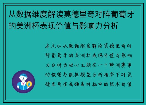 从数据维度解读莫德里奇对阵葡萄牙的美洲杯表现价值与影响力分析