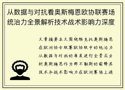 从数据与对抗看奥斯梅恩欧协联赛场统治力全景解析技术战术影响力深度剖析