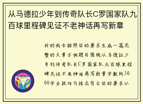 从马德拉少年到传奇队长C罗国家队九百球里程碑见证不老神话再写新章 从马德拉少年到传奇队长C罗国家队九百球里程碑见证不老神话再写新章