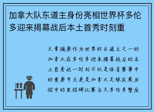 加拿大队东道主身份亮相世界杯多伦多迎来揭幕战后本土首秀时刻重