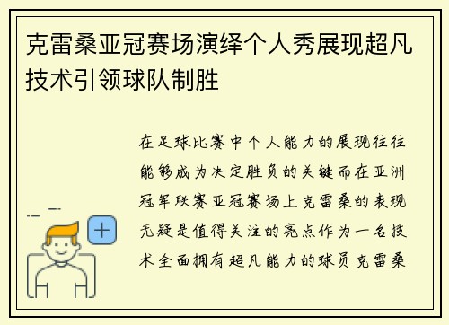 克雷桑亚冠赛场演绎个人秀展现超凡技术引领球队制胜