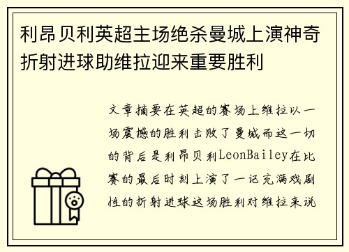 利昂贝利英超主场绝杀曼城上演神奇折射进球助维拉迎来重要胜利