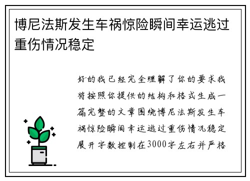 博尼法斯发生车祸惊险瞬间幸运逃过重伤情况稳定
