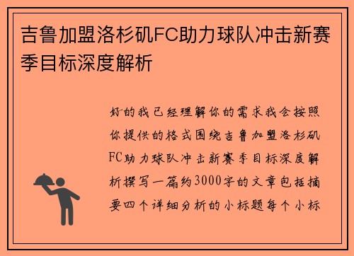 吉鲁加盟洛杉矶FC助力球队冲击新赛季目标深度解析