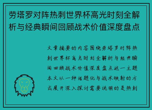 劳塔罗对阵热刺世界杯高光时刻全解析与经典瞬间回顾战术价值深度盘点