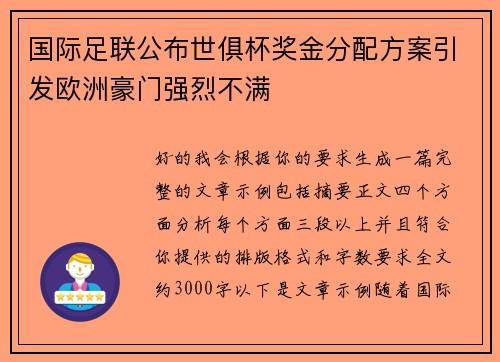 国际足联公布世俱杯奖金分配方案引发欧洲豪门强烈不满