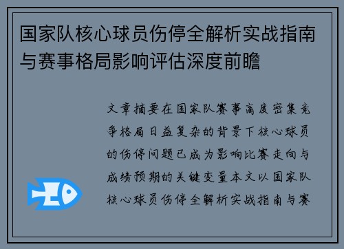 国家队核心球员伤停全解析实战指南与赛事格局影响评估深度前瞻