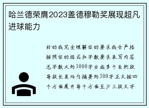哈兰德荣膺2023盖德穆勒奖展现超凡进球能力 哈兰德荣膺2023盖德穆勒奖展现超凡进球能力