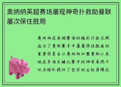 奥纳纳英超赛场屡现神奇扑救助曼联屡次保住胜局