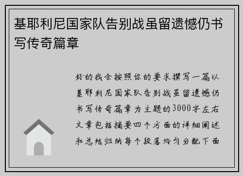 基耶利尼国家队告别战虽留遗憾仍书写传奇篇章