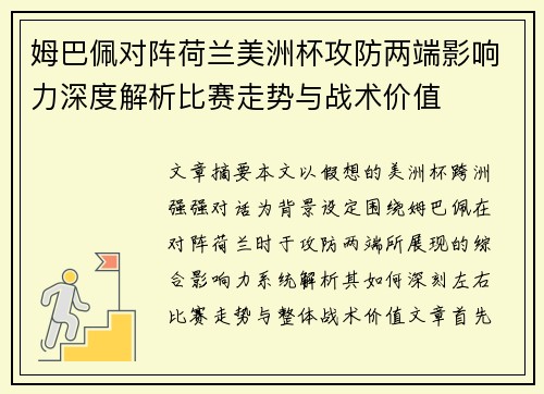 姆巴佩对阵荷兰美洲杯攻防两端影响力深度解析比赛走势与战术价值