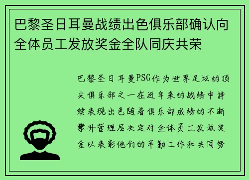 巴黎圣日耳曼战绩出色俱乐部确认向全体员工发放奖金全队同庆共荣 巴黎圣日耳曼战绩出色俱乐部确认向全体员工发放奖金全队同庆共荣