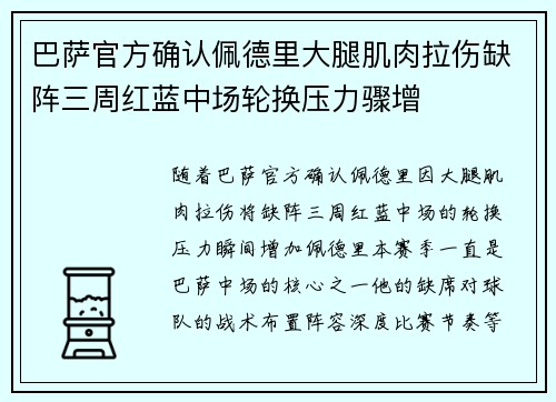 巴萨官方确认佩德里大腿肌肉拉伤缺阵三周红蓝中场轮换压力骤增 巴萨官方确认佩德里大腿肌肉拉伤缺阵三周红蓝中场轮换压力骤增