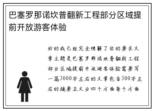 巴塞罗那诺坎普翻新工程部分区域提前开放游客体验