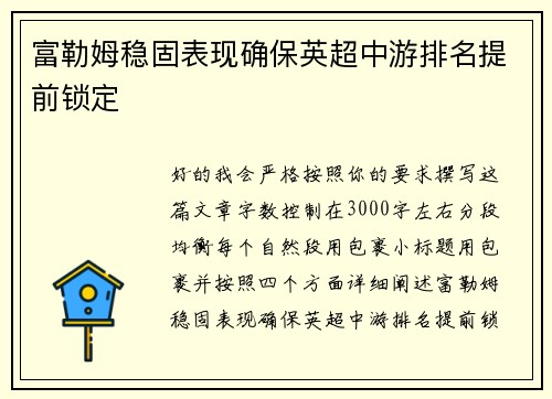 富勒姆稳固表现确保英超中游排名提前锁定 富勒姆稳固表现确保英超中游排名提前锁定