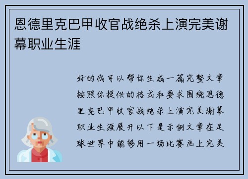 恩德里克巴甲收官战绝杀上演完美谢幕职业生涯 恩德里克巴甲收官战绝杀上演完美谢幕职业生涯