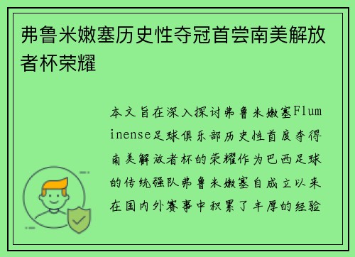 弗鲁米嫩塞历史性夺冠首尝南美解放者杯荣耀